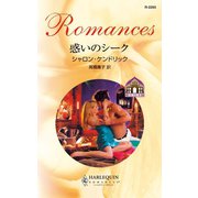 惑いのシーク（ハーレクイン） [電子書籍]
