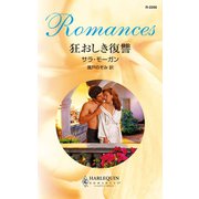 狂おしき復讐（ハーレクイン） [電子書籍]