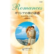 ギリシアの神の誘惑（ハーレクイン） [電子書籍]