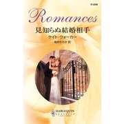 見知らぬ結婚相手（ハーレクイン） [電子書籍]