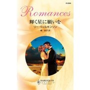 輝く星に願いを（ハーレクイン） [電子書籍]