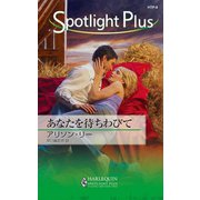 あなたを待ちわびて（ハーレクイン） [電子書籍]