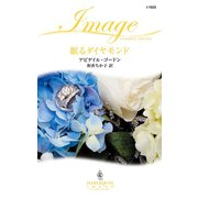 眠るダイヤモンド（ハーレクイン） [電子書籍]