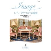 レディ・ガブリエラの秘密（ハーレクイン） [電子書籍]