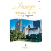復讐はニューヨークで（ハーレクイン） [電子書籍]