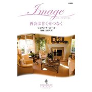 再会は甘くせつなく（ハーレクイン） [電子書籍]