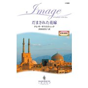 だまされた花嫁（ハーレクイン） [電子書籍]