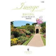 運命の訪れ（ハーレクイン） [電子書籍]