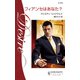 フィアンセはあなた？（ハーレクイン） [電子書籍]