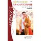 スキャンダラスな令嬢（ハーレクイン） [電子書籍]