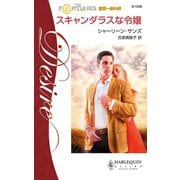スキャンダラスな令嬢（ハーレクイン） [電子書籍]
