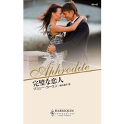 完璧な恋人（ハーレクイン） [電子書籍]