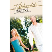 一度だけでも（ハーレクイン） [電子書籍]