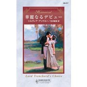 華麗なるデビュー（ハーレクイン） [電子書籍]