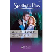 ニューヨークの騎士（ハーレクイン） [電子書籍]