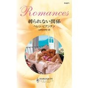 縛られない関係（ハーレクイン） [電子書籍]
