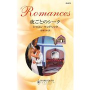 夜ごとのシーク（ハーレクイン） [電子書籍]