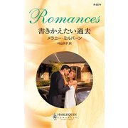 書きかえたい過去（ハーレクイン） [電子書籍]