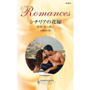 シチリアの花嫁（ハーレクイン） [電子書籍]