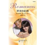 罪深き結婚（ハーレクイン） [電子書籍]
