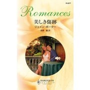 美しき傷跡（ハーレクイン） [電子書籍]