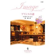 プリンスの謎（ハーレクイン） [電子書籍]