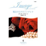 魔法のとけたシンデレラ（ハーレクイン） [電子書籍]