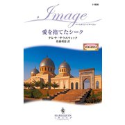 愛を捨てたシーク（ハーレクイン） [電子書籍]