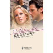 億万長者との再会（ハーレクイン） [電子書籍]