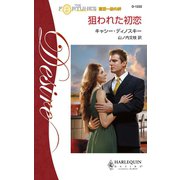 狙われた初恋（ハーレクイン） [電子書籍]