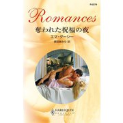 奪われた祝福の夜（ハーレクイン） [電子書籍]