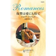 復讐は愛にも似て（ハーレクイン） [電子書籍]