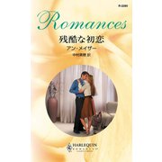 残酷な初恋（ハーレクイン） [電子書籍]