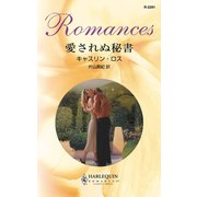 愛されぬ秘書（ハーレクイン） [電子書籍]