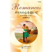 ガラスの心を抱いて（ハーレクイン） [電子書籍]