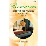 裏切りを告げる電話（ハーレクイン） [電子書籍]