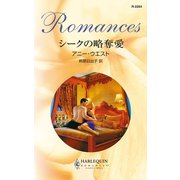 シークの略奪愛（ハーレクイン） [電子書籍]