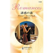 誘惑の森（ハーレクイン） [電子書籍]