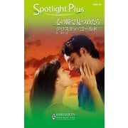心の瞳で見つめたら（ハーレクイン） [電子書籍]