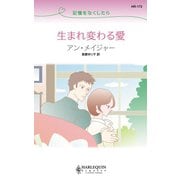 記憶をなくしたら 生まれ変わる愛（ハーレクイン） [電子書籍]