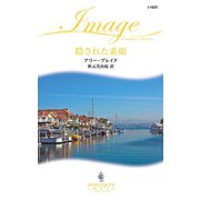 隠された素顔（ハーレクイン） [電子書籍]