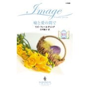 嘘と愛の間で（ハーレクイン） [電子書籍]