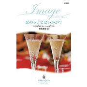 恋のレシピはいかが？（ハーレクイン） [電子書籍]
