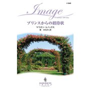 プリンスからの招待状（ハーレクイン） [電子書籍]