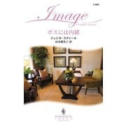 ボスには内緒（ハーレクイン） [電子書籍]