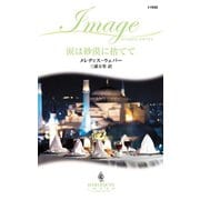 涙は砂漠に捨てて（ハーレクイン） [電子書籍]