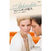 マンハッタンの恋人（ハーレクイン） [電子書籍]