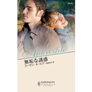 無垢な誘惑（ハーレクイン） [電子書籍]