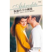 仮面の下の純情（ハーレクイン） [電子書籍]
