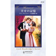 幸せの記憶（ハーレクイン） [電子書籍]